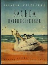 Васька путешественник