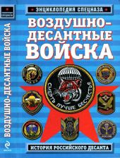 Воздушно-десантные войска. История российского десанта