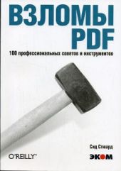 Взломы PDF. 100 профессиональных советов и инструментов