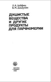 Душистые вещества и другие продукты для парфюмерии