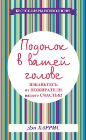 Подонок в вашей голове. Избавьтесь от пожирателя вашего счастья!