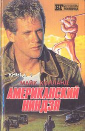 Американский ниндзя 1-2