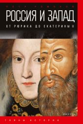 Россия и Запад на качелях истории. От Павла I до Александра II