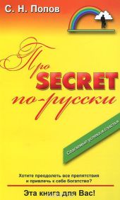 Про Secret по-русски