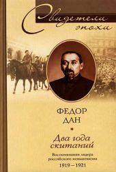 Два года скитаний. Воспоминания лидера российского меньшевизма 1919-1921