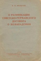 О ратификации советско-германского договора о ненападении