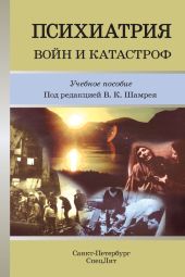 Психиатрия войн и катастроф. Учебное пособие