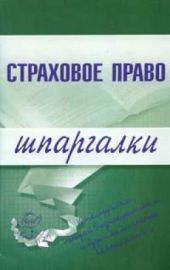 Страховое право: конспект лекций