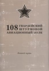 Боевой путь 11 ЛБАП, 299 ШАП, 108 Гвардейского Штурмового Авиационного «Рава-Русского» Ордена Суворова Полка в Великой Отечественной войне (май 1938 – июль 1946)