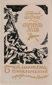 Обитатель лесов (Лесной бродяга) (др. перевод)