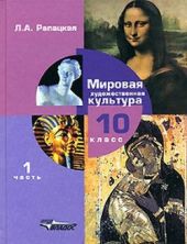 Мировая художественная культура. 10 класс. 1 и 2 часть