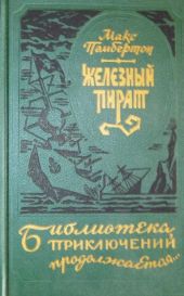 Железный пират (сборник)
