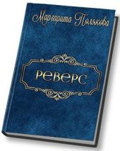 Реверс