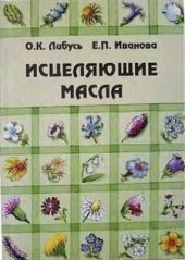 Исцеляющие масла