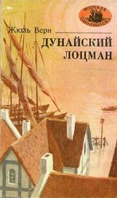 Дунайский лоцман. Необыкновенные приключения экспедиции Барсака