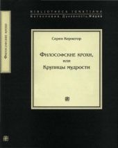 Философские крохи или крупицы мудрости