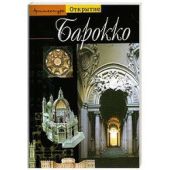 Барокко. Архитектура между 1600 и 1750 годами