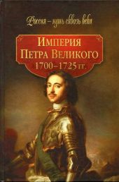 Империя Петра Великого (1700-1725 гг.)