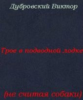 Трое в подводной лодке, не считая собаки