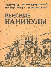 Венские каникулы