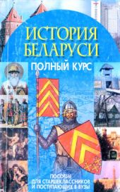 История Беларуси: Полный курс. Пособие для старшеклассников и поступающих в ВУЗы