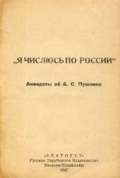 Я числюсь по России. Анекдоты об А. С. Пушкине