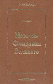 История Фридриха Великого.