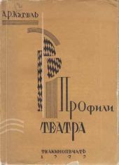 Профили театра