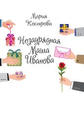 Незаурядная Маша Иванова