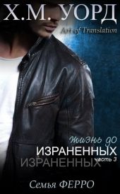 Жизнь до Израненных - 3