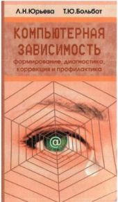 Компьютерная зависимость: формирование, диагностика, коррекция и профилактика