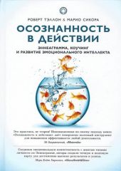 Осознанность в действии. Эннеаграмма, коучинг и развитие эмоционального интеллекта