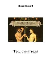 Теология тела