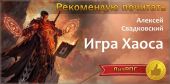 Игра Хаоса. Часть первая