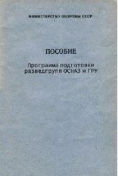 Программа подготовки разведгрупп ОСНАЗ и ГРУ