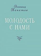 Молодость с нами
