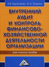 Внутренний аудит и контроль финансово-хозяйственной деятельности организации