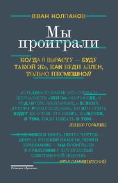 Мы проиграли