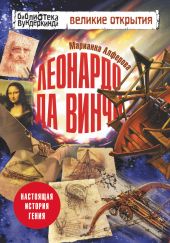 Леонардо да Винчи. Настоящая история гения