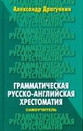 Грамматическая русско-английская хрестоматия-самоучитель