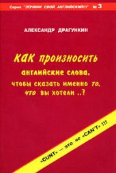 Как произносить английские слова, чтобы сказать именно то, что вы хотели. .?