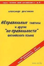 ''Неправильные'' глаголы и другие ''не-правильности'' английского языка