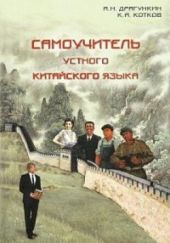 Самоучитель устного китайского языка