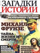 Загадки истории №42 (Октябрь 2014)