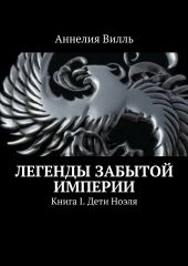 Легенды забытой Империи. Дети Ноэля