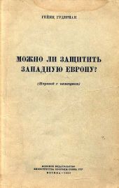 Можно ли защитить Западную Европу?