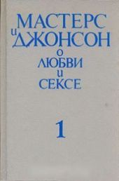 Мастерс и Джонсон о любви и сексе. Том 1