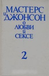 Мастерс и Джонсон о любви и сексе.Том 2