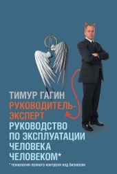 Руководитель-эксперт. Руководство по управлению человека человеком.