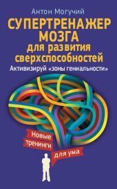 Супертренажер мозга для развития сверхспособностей. Активизируй «зоны гениальности»